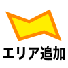 エリア追加