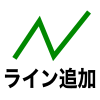 ライン追加