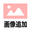 画像追加