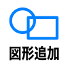 図形追加