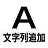文字列追加
