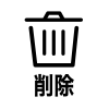 削除